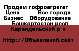 Продам гофроагрегат › Цена ­ 111 - Все города Бизнес » Оборудование   . Башкортостан респ.,Караидельский р-н